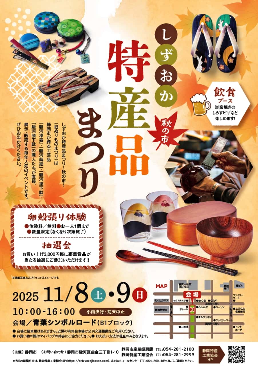 「しずおか特産品まつり~秋の市~」2025チラシ